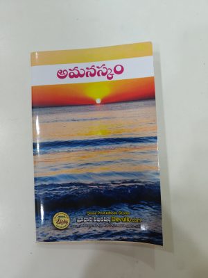 amanaskam ( manassu nashanam)