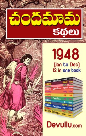 Chandamama Kathalu Telugu 1948