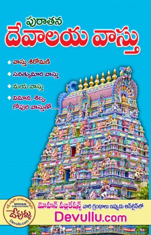 Devalaya Vastu