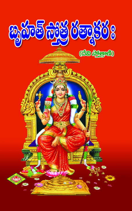 Bruhastotra Ratnakaram (Devi)