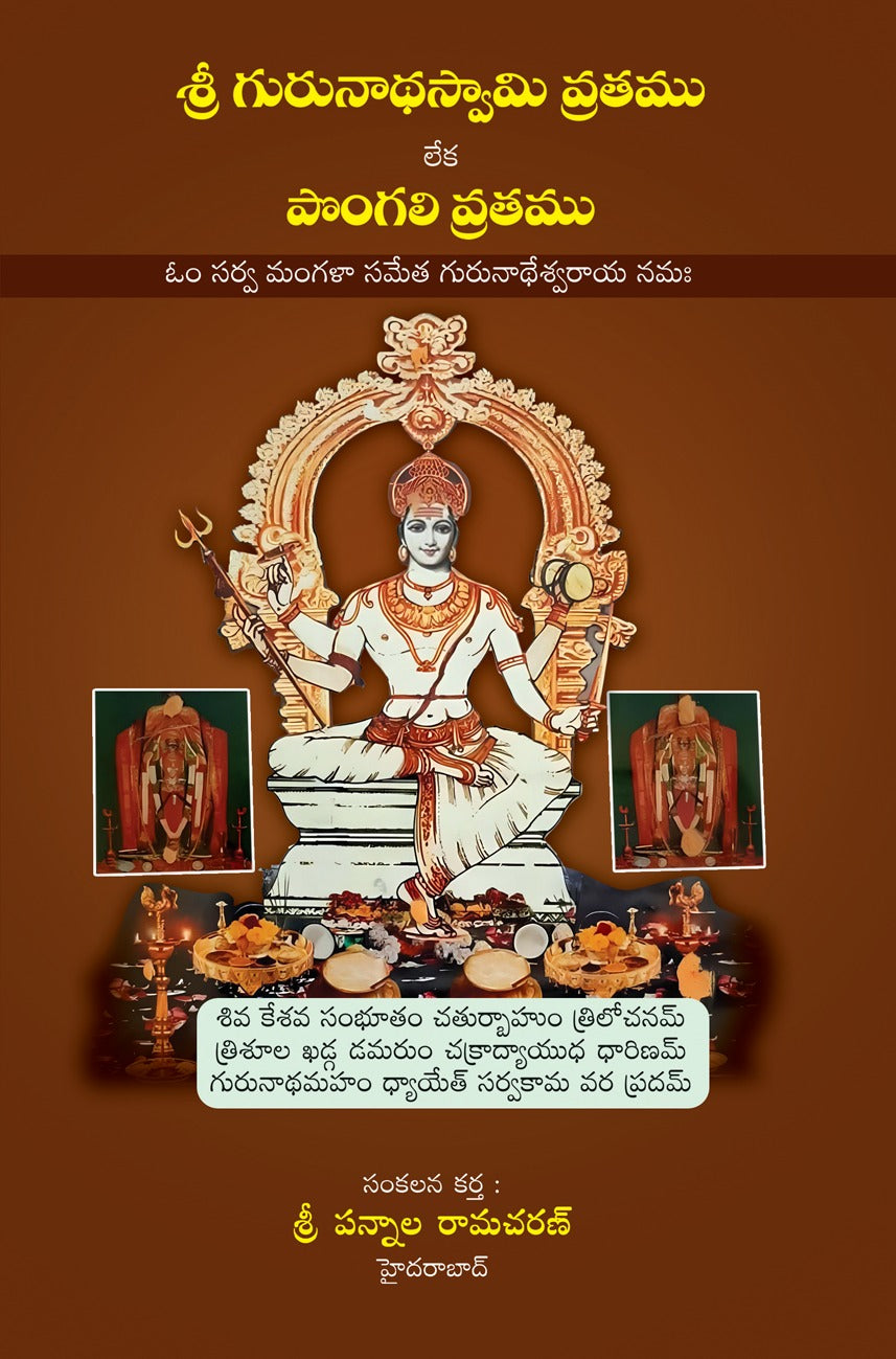 Sri Gurunatha Swamy Vratamu ( Pongali Vratamu)