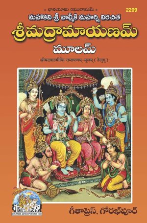 Valmiki Ramayanam Moolam – (2209)