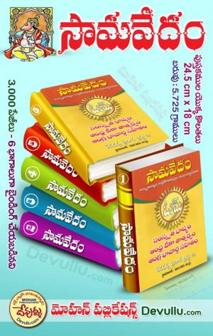 Samaveda | Vedas in Telugu