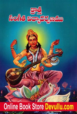Sangeeta Vidya Darpanam