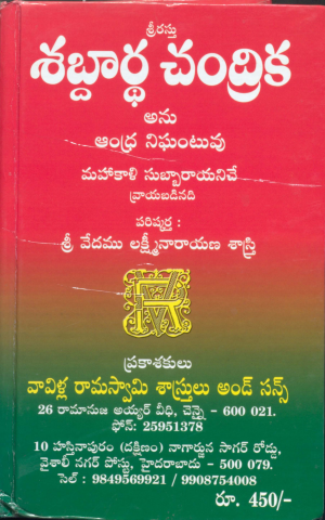 శబ్ధార్ద చంద్రిక (అను ఆంధ్ర నిఘంటువు)