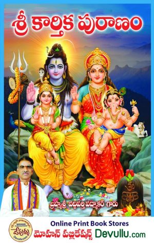 sri Karthika Puranam vaddiparti padmakar