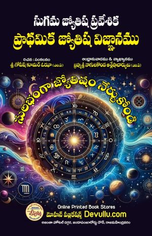 sugama jyotisha praveshika | pradhamika jyothishya vignanam | sulabhanga jyothisham nerchukondi