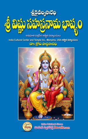 Sri Vishnu Sahasranama Bhashyam-KAIVALYA SARADHI Dr Krovi Pardhasaradhi