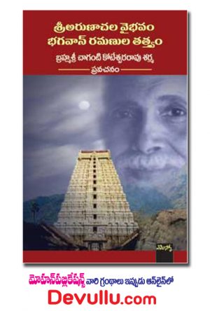 Sri Arunachala Vaibhavam Bhagavan Ramanula Tatvam – Chaganti Books
