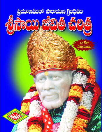 Sri Sai Jeevita Charitra (Saada) (Oka Roju Parayanam)