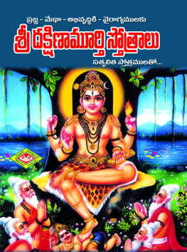 Sri Dakshinamurty Sthotramulu (Mini)