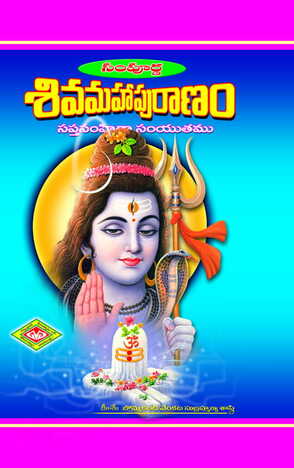 Sampoorna Siva Puranam