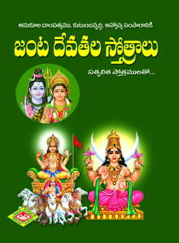 Janta Devatala Sthotramulu (Pocket)