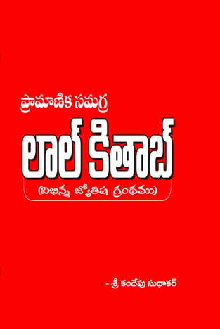 Pramanika Samagra Laal Kithab
