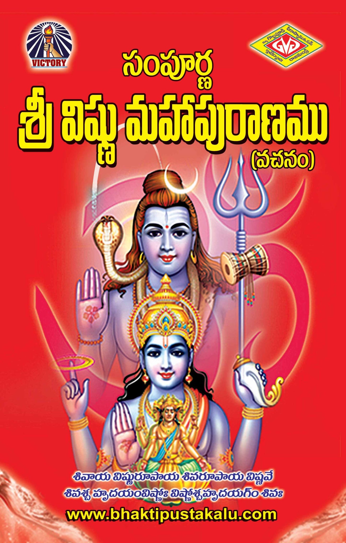 Sampurna Sri Vishnumahapuaranam