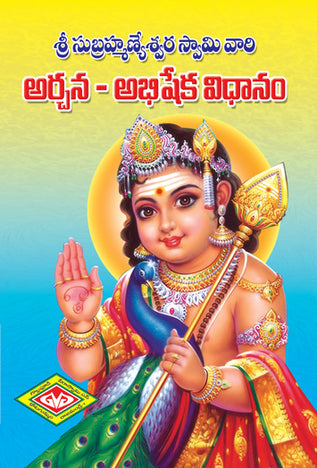 Sri Subramanyeswara Abhisheka Vidhanamu