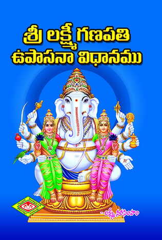 Lakshmi Ganapati Upasana Vidhanamu