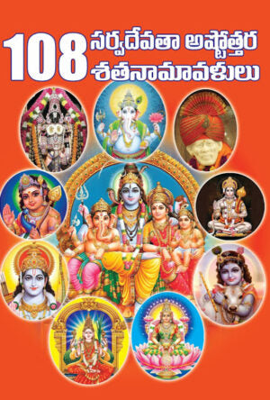 108 Ashtottara Shatanamavalulu