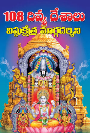108 Divyadesalu Vishnu Kshetra Darshini