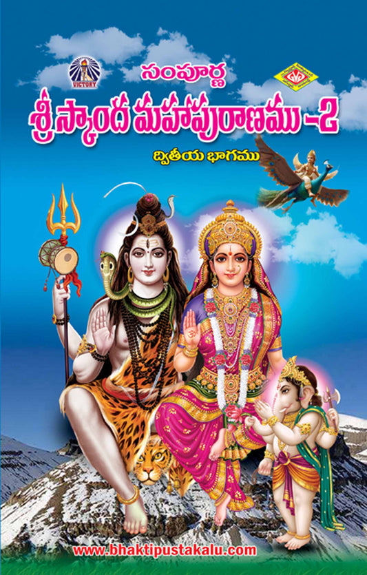 Sampurna Sri Skandha Mahapuranam Part 2
