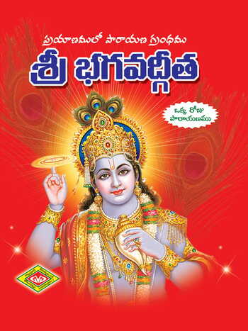 Sree Bagavadgeeta Mini ( Prayanamulo Parayanam Grandamu)