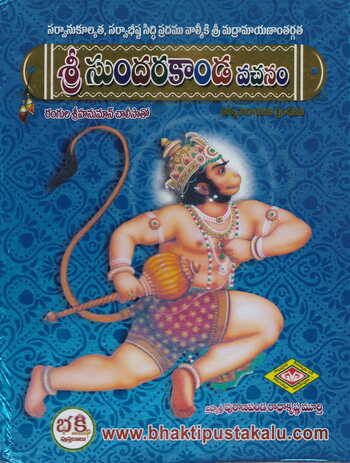 Sri Sundarakanda Nityaparayana Grandham 6 Colour Title