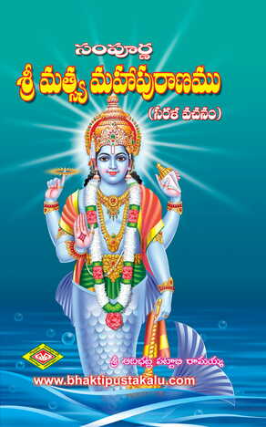Sri Matsya Mahapuranam