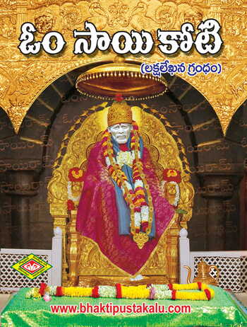 Sri Saikoti (A4 SIZE ONE LAKH NAAMALU) ( BIG BOXES)