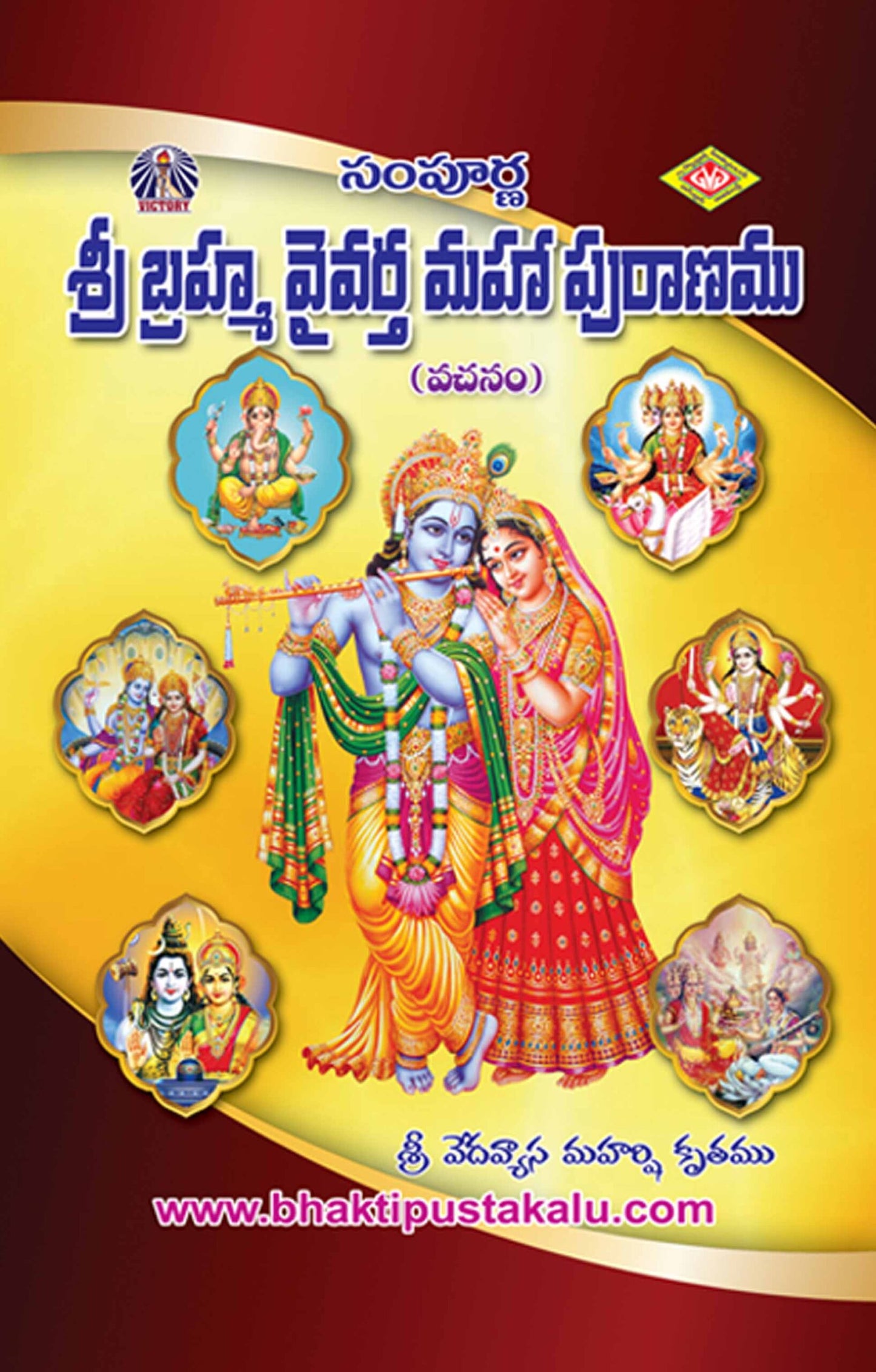 Sampurna Sri Brahmavyvartha Mahapuranam