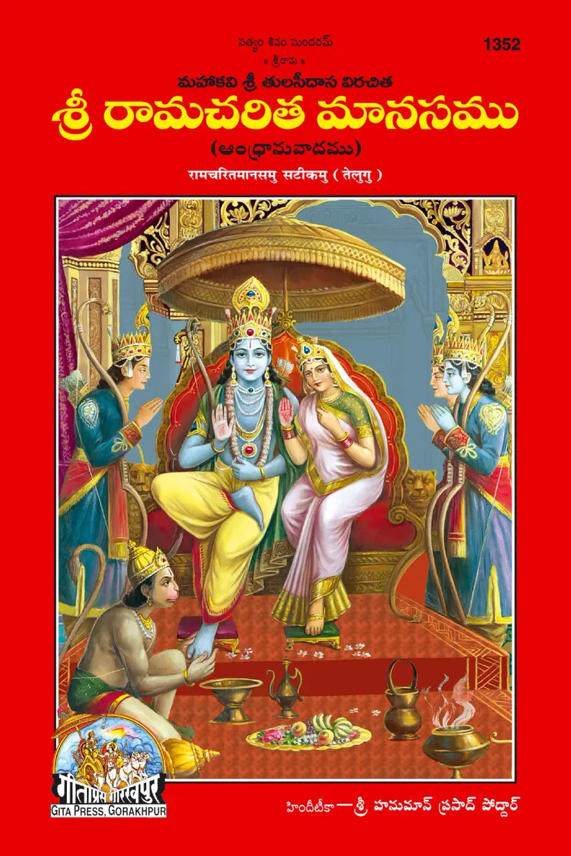 Shri Ramacharitamanas