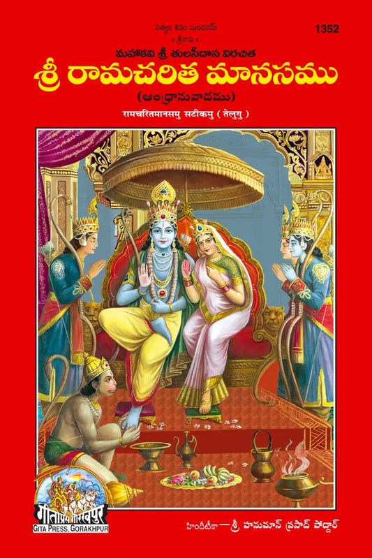 Shri Ramacharitamanas