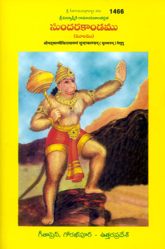Balmikiya Ramayan Sunderkand | Original Valmiki Ramayana Sundara Kanda