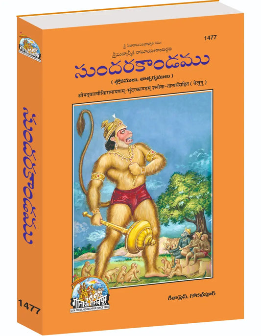 Balmikiya Ramayan Sunderkand | Complete Bala–Katha Style Edition of Valmiki Ramayana’s Sundara Kanda