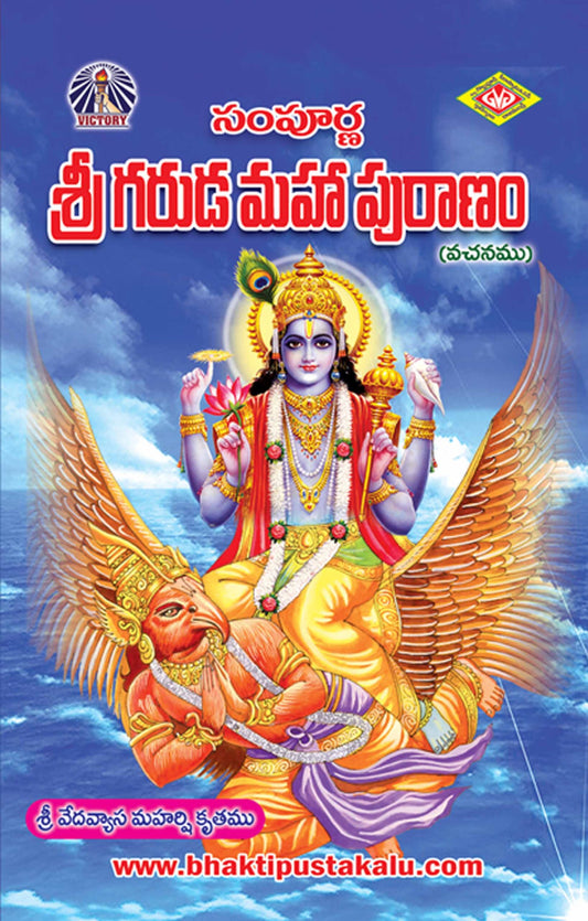 Sampurna Sri Garuda Mahapuranam