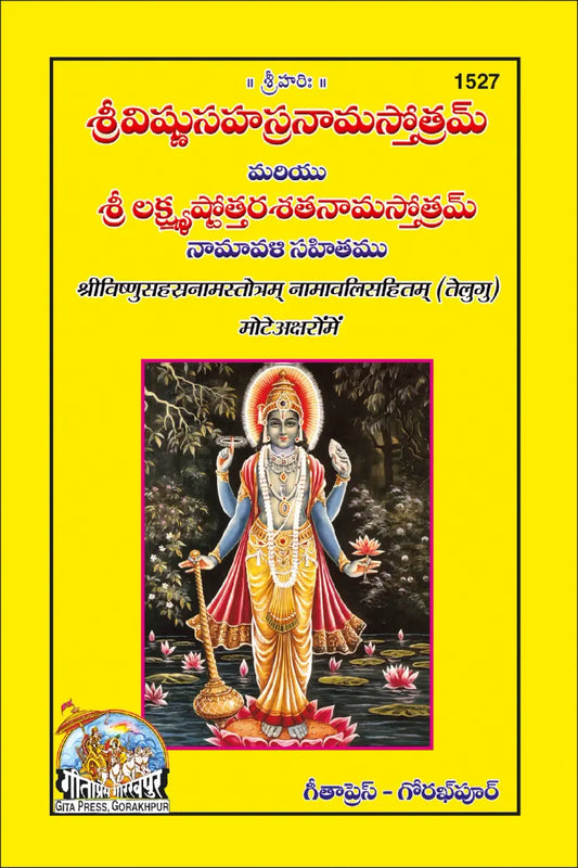 Vishnusahasranamstotram Namavalisahit