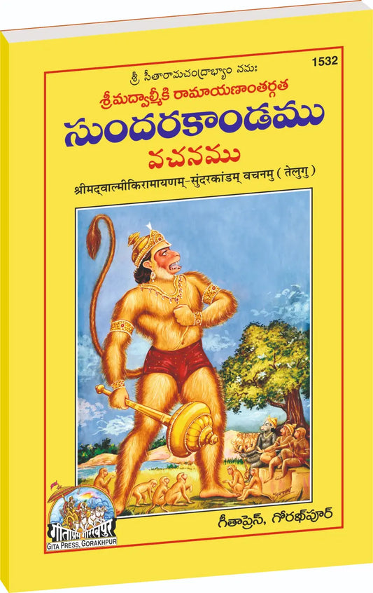 Valmikiya Ramayanam Sunderkandam Vachanamu | Complete Bala–Katha Style Edition of Valmiki Ramayana’s Sundara Kanda