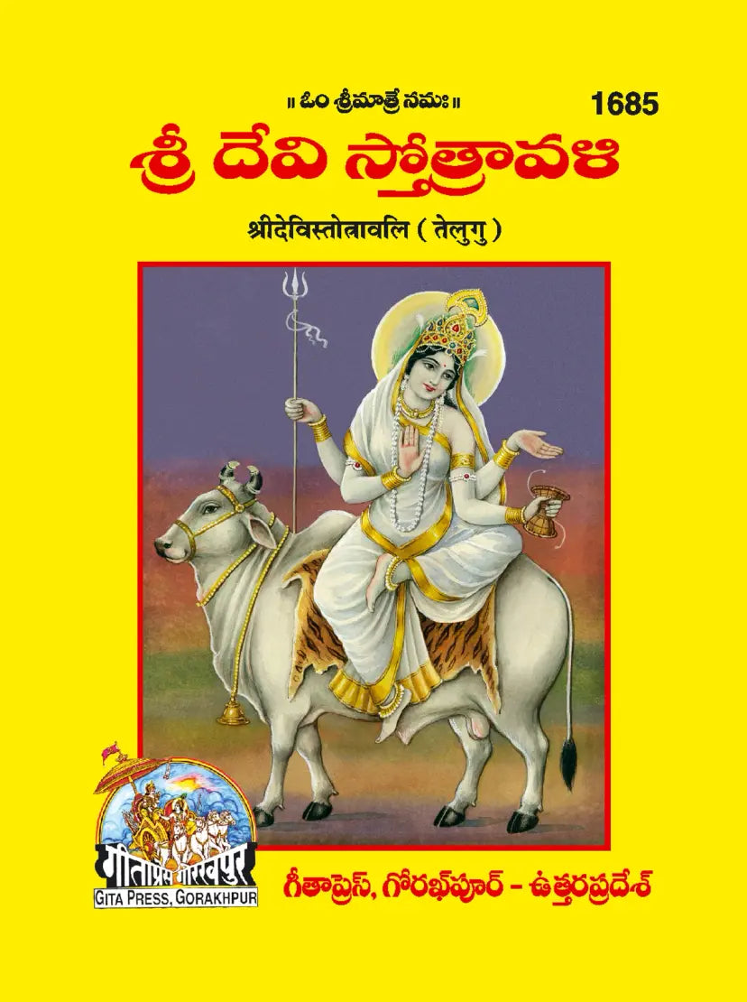 Shri Devi Strotavali