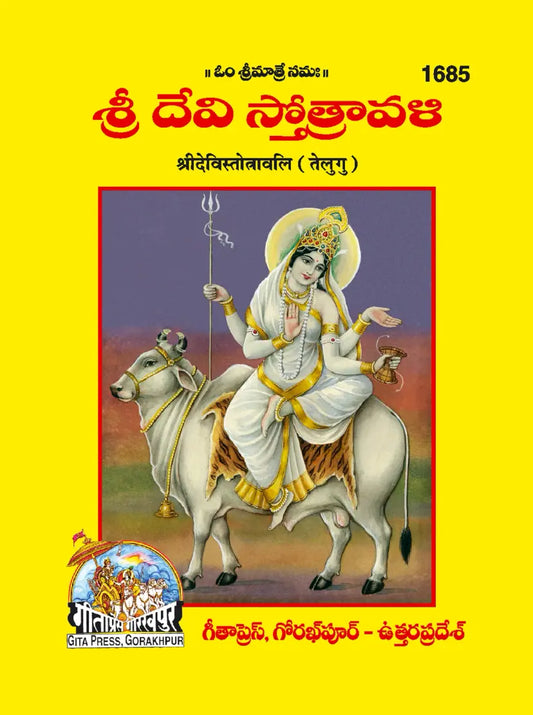 Shri Devi Strotavali