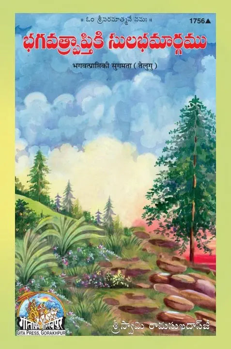 Bhagvatprapti Ki Sugamata
