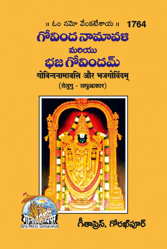 Gobind Namawali aur Bhajgobindam