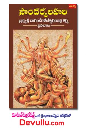 Soundarya Lahari – Chaganti Books