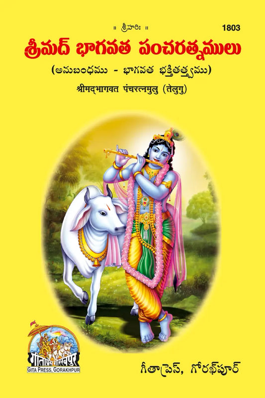 Srimad Bhagwat Panchratanmulu