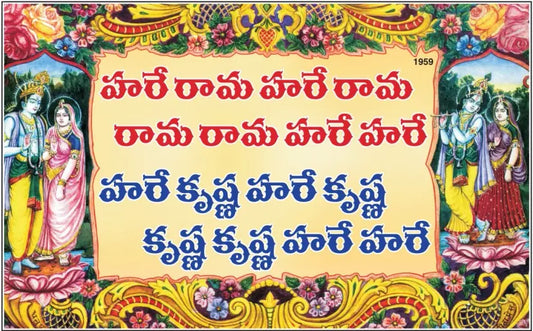 Hare Ram Hare Krishna Mahamantra