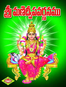 Manidweepa Varnana (Pocket)