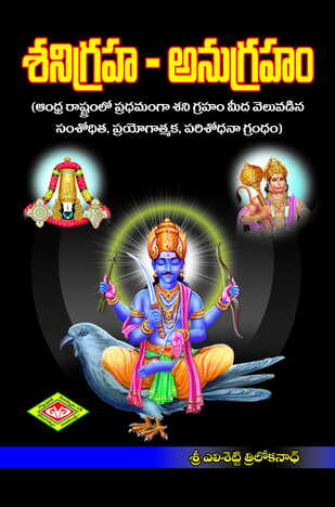 Sanigraha Anugraham