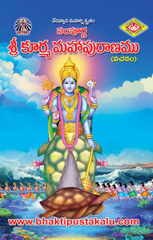Sampurna Sri Kurma Mahapuranam