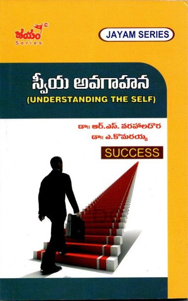 స్వీయ అవగాహన - B.Ed-3rd Semister(T.M)-Jayam Series