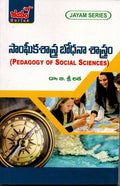 సాంఘీకశాస్త్ర బోధనా శాస్త్రం - B.Ed-3rd Semister(T.M)-Jayam Series