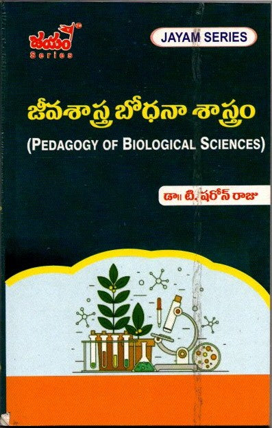 జీవశాస్త్ర బోధనా శాస్త్రం - B.Ed-3rd Semister(T.M)-Jayam Series