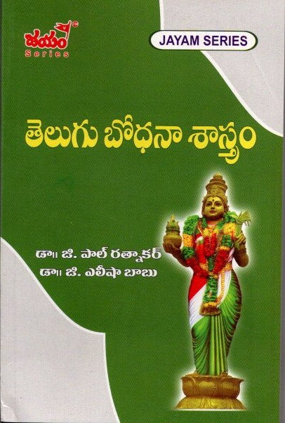 తెలుగు బోధనా శాస్త్రం - B.Ed-3rd Semister-Jayam Series